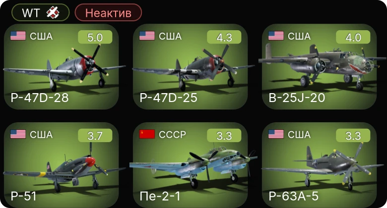 WT — Неактив | P-47D-28 | P-47D-25 | P-51 | P-63A-5 | B-25J-20