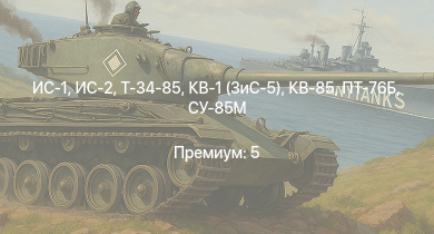 WT —  ИС-2 | ИС-1 | Т-34-85 | Т-34-85 (Д-5Т) | ПТ-76Б | КВ-85 | СУ-85М | КВ-1 (ЗиС-5) | Т-34-57 | АСУ-57