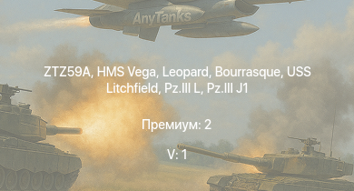 WT — 5 ранг: 1шт ZTZ59A | HMS Vega | Leopard | Bourrasque | IJN Mutsuki | IJN Momi | Фрунзе | USS Litchfield | RN Turbine | Spitfire Mk.Ia