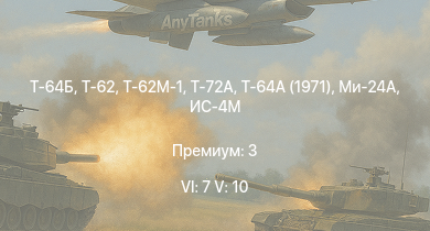 WT — 6 ранг: 7шт 5 ранг: 10шт Т-64Б | Т-64А (1971) | Т-72А | Т-62М-1 | Т-62 | Ми-24А | Т-55А | Т-10М | Т-54 (1949) | Т-54 (1951)