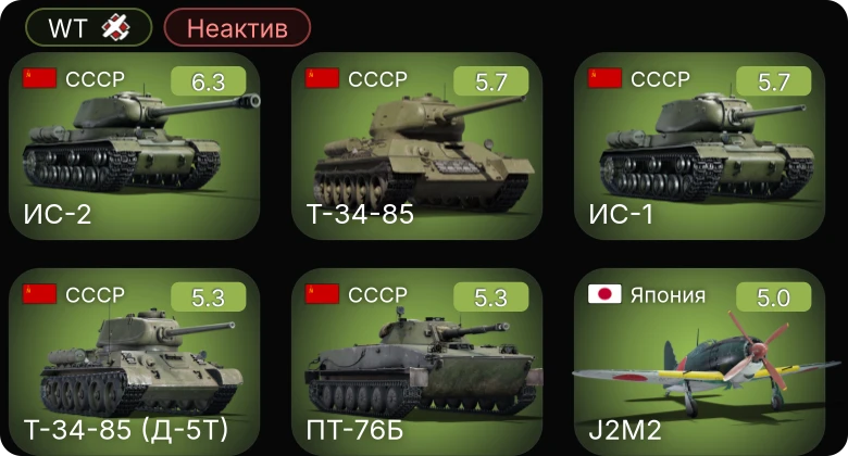 WT — Неактив | Fw 190 A-8 | Bf 109 G-6 | ИС-2 | P-47D-25 | Do 217 E-2