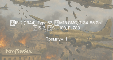 WT —  Type 62 | IS-2 (1944) | IS-2 |  | PLZ83 | ZSL92 | M18 GMC | SU-100 | Т-34-85 (S-53) | Т-34-85 Gai