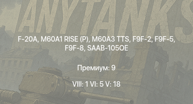 WT — 8 ранг: 1шт 6 ранг: 5шт 5 ранг: 18шт F-20A | M60A3 TTS | M60A1 RISE (P) | XM246 | M60A1 (AOS) | M3 Bradley | F9F-8 | SAAB-105OE | XM800T | M60