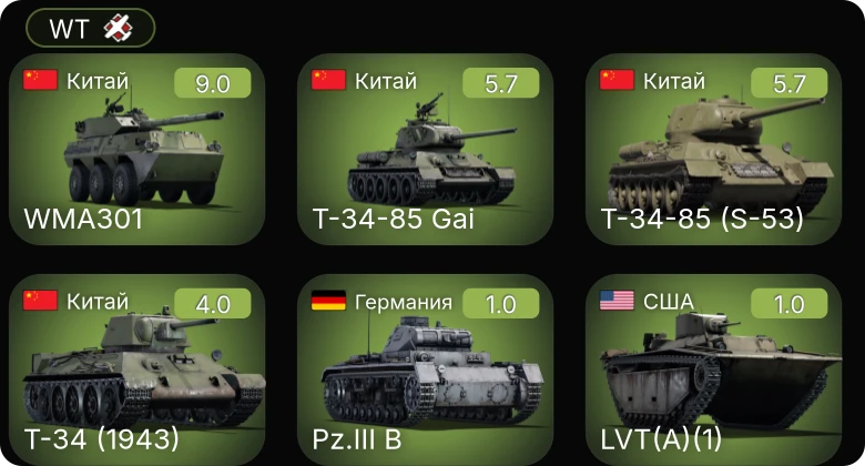 WT — 6 ранг: 1шт