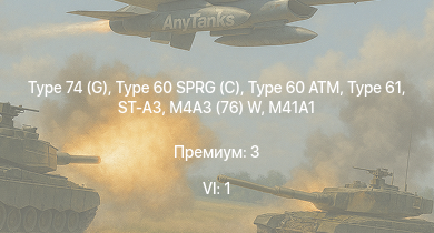 WT — 6 ранг: 1шт Type 74 (G) | Type 60 SPRG (C) | Type 61 | Type 60 ATM | ST-A3 | ST-A1 | Type 75 SPH | M41A1 | M4A3 (76) W | J2M2