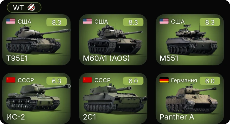 WT — 6 ранг: 2шт 5 ранг: 1шт