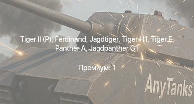 WT —   |  | Jagdtiger | Jagdpanther G1 | M41A1 | M4A3E2 (76) W |  |  |  | M18 GMC