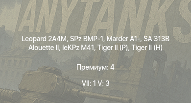 WT — 7 ранг: 1шт 5 ранг: 3шт Leopard 2A4M | SA 313B Alouette II | SPz BMP-1 | Marder A1- |  | leKPz M41 |  |  |  | 