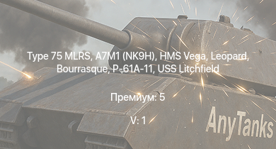 WT — 5 ранг: 1шт Type 75 MLRS | A7M1 (NK9H) | HMS Vega | Leopard | P-61A-11 | Bourrasque | IJN Mutsuki | IJN Momi | Фрунзе | USS Litchfield