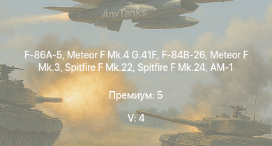 WT — 5 ранг: 4шт F-86A-5 | Meteor F Mk.4 G.41F | Meteor F Mk.3 | F-84B-26 | Spitfire F Mk.22 | Spitfire F Mk.24 | P-51H-5-NA |  | Spitfire LF Mk.IX | Spitfire F Mk.XIVe