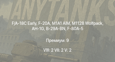 WT — 8 ранг: 2шт 7 ранг: 2шт 5 ранг: 2шт F/A-18C Early | F-20A | M1A1 AIM | M1128 Wolfpack | AH-1G | B-29A-BN | F-80A-5 | M56 | M50 | M109A1