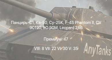 WT — 8 ранг: 8шт 7 ранг: 22шт 6 ранг: 30шт Ка-50 | Су-25К | Панцирь-С1