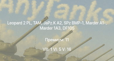 WT — 8 ранг: 1шт 6 ранг: 5шт 5 ранг: 16шт Leopard 2 PL | TAM | JaPz.K A2 | SA 313B Alouette II |  | M48A2 G A2 | Mi-8TB | RakJPz 2 (HOT) | UH-1D | SPz BMP-1
