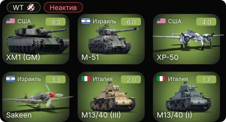 WT — Неактив | 6 ранг: 1шт