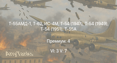 WT — 6 ранг: 3шт 5 ранг: 7шт Т-55АМД-1 | Т-62 | Т-55А | Т-54 (1949) | Т-54 (1951) | Ми-4АВ | Т-54 (1947) | ИС-4М | ИС-3 | Т-44-100