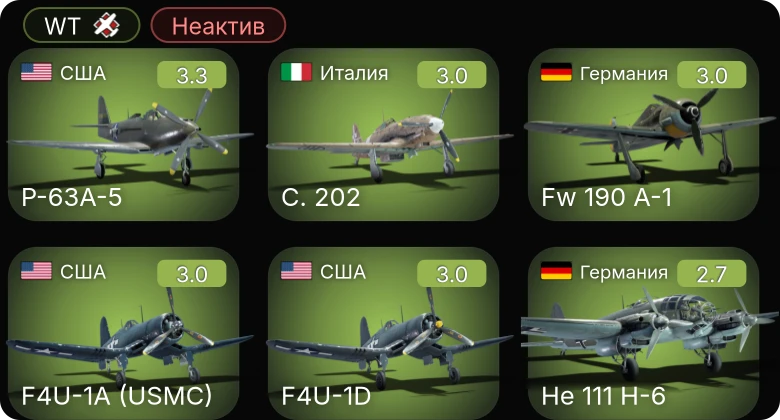 WT — Неактив | P-63A-5 | P-39N-0 | P-39Q-5 | F4U-1A (USMC) | F4U-1D