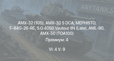 WT — 6 ранг: 4шт 5 ранг: 9шт AMX-32 (105) | MEPHISTO | AMX-30 S DCA |  | S.O.4050 Vautour IIN (Late) | DF105 | AML-90 | AMX-50 (TOA100) | H-34 | F-84G-26-RE