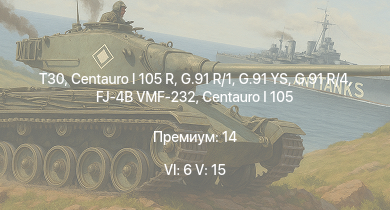 WT — 6 ранг: 6шт 5 ранг: 15шт T30