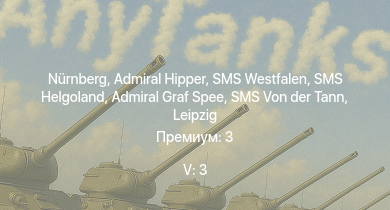 WT — 5 ранг: 3шт SMS Helgoland | SMS Westfalen | SMS Von der Tann | Nürnberg | Admiral Graf Spee | Admiral Hipper | Leipzig | Köln | Emden | Z32