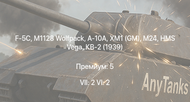 WT — 7 ранг: 2шт 6 ранг: 2шт F-5C | A-10A | M1128 Wolfpack | XM1 (GM) | HMS Vega | Leopard |  | КВ-2 (1939) | M24 | Bourrasque