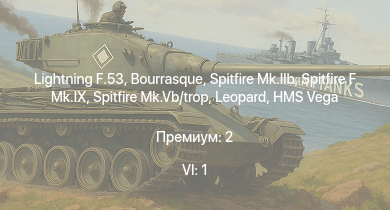 WT — 6 ранг: 1шт Lightning F.53 | Spitfire F Mk.IX | Spitfire Mk.IIb | Spitfire Mk.Vb/trop | HMS Vega | Leopard | Bourrasque | HMS Churchill | IJN Mutsuki | IJN Momi