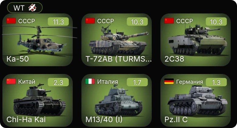WT — 7 ранг: 2шт 6 ранг: 1шт Ка-50 | Т-72АВ (TURMS-T)