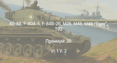 WT — 6 ранг: 1шт 5 ранг: 2шт AV-8A | T29 | F-80A-5 | M46 Tiger | M46 | F-84B-26 | T92 | M26 | F8F-1B | P-51H-5-NA