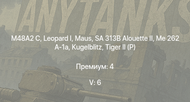 WT — 5 ранг: 6шт SA 313B Alouette II |  | M48A2 C |  | Wiesel 1A4 | Me 262 A-1a |  |  |  | 