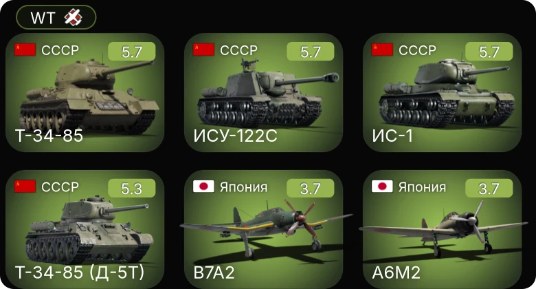 WT — Т-34-85 (Д-5Т) | Т-34-85 | ИС-1 | ИСУ-122С | B7A2