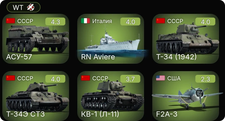 WT — АСУ-57 | RN Aviere | F4F-3 | F2A-3 | Т-34 (1942)