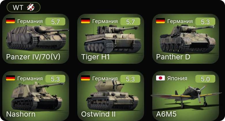WT — Bf 109 G-6 | Do 217 K-1 | Fw 190 A-5/U12 | B-17E | Nashorn
