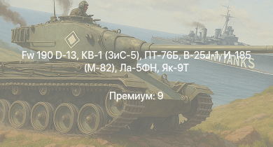 WT —  ПТ-76Б | Fw 190 D-13 | КВ-1 (ЗиС-5) | АСУ-57 | Як-3 |  | Як-9Т | B-25J-1 | HMS Vega | Leopard