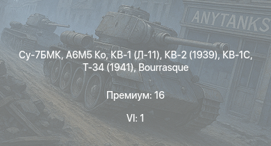 WT — 6 ранг: 1шт Су-7БМК | A6M5 Ко | КВ-1С | Т-34 (1941) | HMS Vega | Leopard |  | КВ-2 (1939) | Bourrasque | IJN Mutsuki