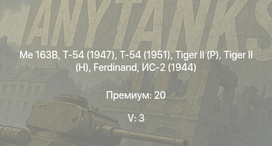 WT — 5 ранг: 3шт Me 163B | Т-54 (1951) | Т-54 (1947) |  |  |  | Т-44 | ИС-2 (1944) | Jagdpanther G1 | ИС-2