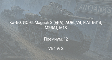WT — 6 ранг: 1шт 5 ранг: 3шт Ка-50
