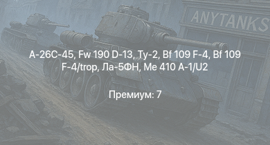 WT —  A-26C-45 | Fw 190 D-13 | Ту-2 | Як-3 | Bf 109 F-4 | Bf 109 F-4/trop | Як-9Т | Як-9К | Me 410 A-1/U2 | Leopard