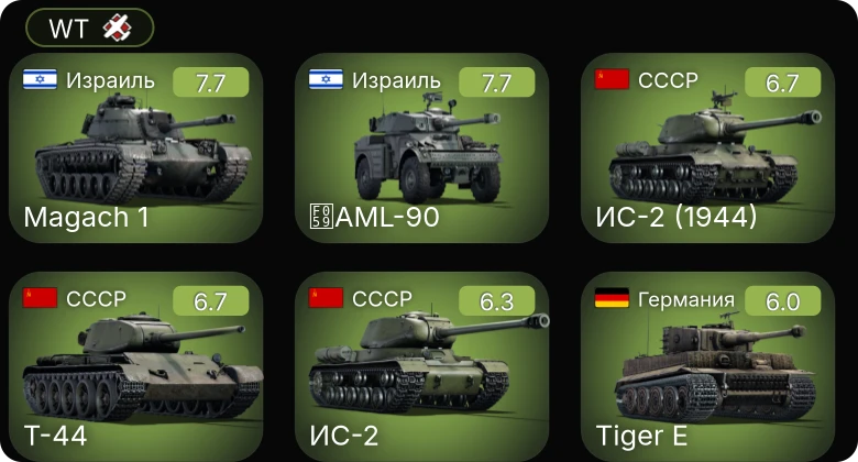 WT — Т-44 | ИС-2 | ИС-2 (1944) | M-51 | AML-90