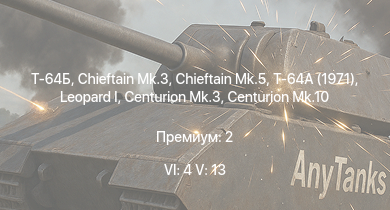 WT — 6 ранг: 4шт 5 ранг: 13шт Т-64Б | Т-64А (1971) | Chieftain Mk.3 | Chieftain Mk.5 |  | Т-54 (1949) | Т-54 (1951) | Centurion Mk.10 | Vickers Mk.1 | Т-54 (1947)