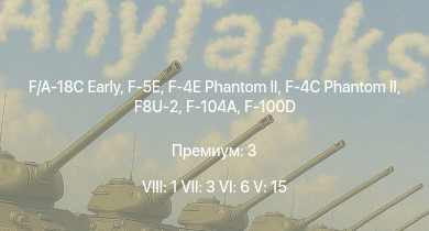 WT — 8 ранг: 1шт 7 ранг: 3шт 6 ранг: 6шт F/A-18C Early | F-4E Phantom II | F-5E | F8U-2 | F-4C Phantom II | F-100D | F-104A | F3H-2 | F-86F-2 | T95E1