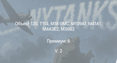 WT — 5 ранг: 2шт Объект 120 | T114 | M109A1 | M41A1 | M18 GMC | M36B2 | M4A3E2 | ПТ-76Б | M36 GMC | Skink
