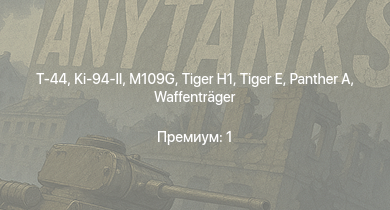 WT —  Т-44 | 2С3М | ИС-2 | M109G |  |  | Ki-94-II | 2С1 | M-51 | 