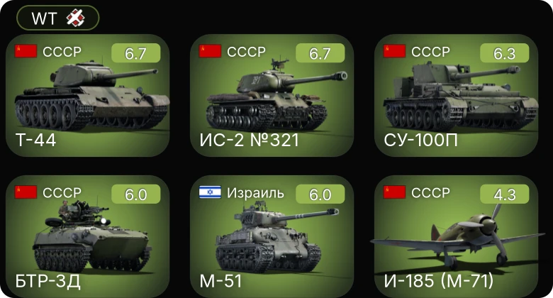 WT — ИС-2 №321 | СУ-100П | Т-44 | БТР-ЗД | M-51