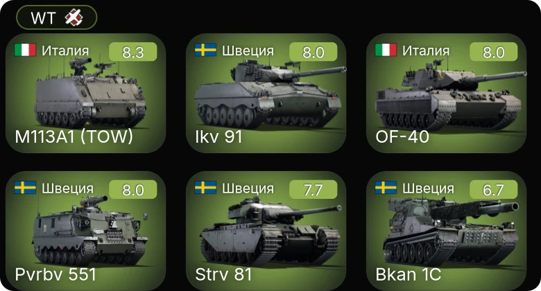 WT — 6 ранг: 1шт 5 ранг: 4шт