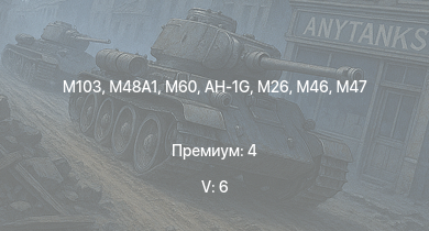 WT — 5 ранг: 6шт M60 | AH-1G | M103 |  | T32 |  | M46 | T26E5 | T26E1-1 | M56