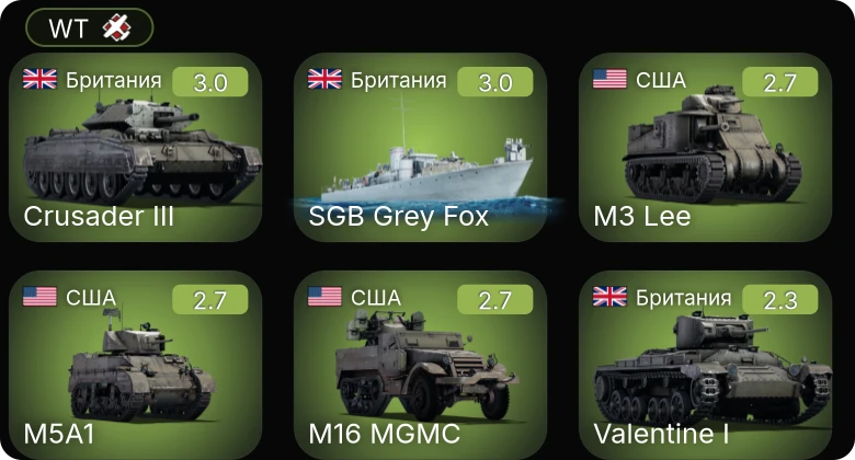 WT — SGB Grey Fox | Dark Aggressor | M16 MGMC | M5A1 | M3 Lee