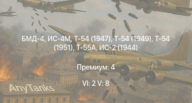 WT — 6 ранг: 2шт 5 ранг: 8шт БМД-4