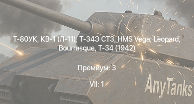 WT — 7 ранг: 1шт Т-80УК | Т-34 (1942) |  | HMS Vega | Leopard |  | Bourrasque | IJN Momi | Фрунзе | Т-34 (1940)