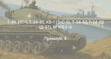 WT —  Т-44 | ИС-1 | Т-34-85 | Т-34-85 (Д-5Т) | КВ-1 (ЗиС-5) | Т-34-57 | Fw 190 A-5 | Bf 109 G-2/trop | Fw 190 A-5/U12 | СУ-85