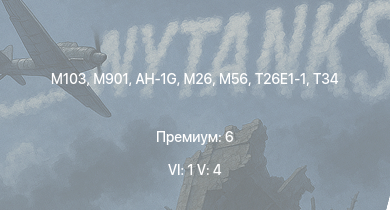 WT — 6 ранг: 1шт 5 ранг: 4шт M901 | AH-1G | M103 | T32 | T95 | T26E1-1 | T34 | M56 | M26 | M4A3E2 (76) W
