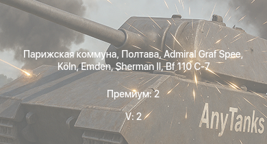 Аккаунт WT: 5 ранг: 2шт us_nasty_ptf | us_elco_80ft_pt_boat_mod01 | us_pc_451 | p-40f_10 | us_sc_497 | germ_cruiser_admiral_graf_spee | fw-190a-1 | germ_cruiser_emden_1944 | germ_cruiser_koln | bf-110c-4